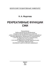 book Рекреативные функции СМИ