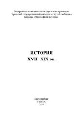 book История XVII–XIX вв.: Курс лекций для студентов всех направлений подготовки и специальностей всех форм обучения