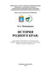 book История родного края: курс лекций для студентов, обучающихся по специальностям 40.02.01 – Право и организация социального обеспечения, 44.02.01 – Дошкольное образование: Учебное пособие