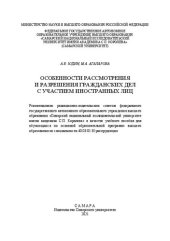 book Особенности рассмотрения и разрешения гражданских дел с участием иностранных лиц