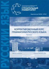 book Корректировочный курс грамматики русского языка: практикум