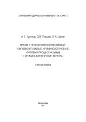 book Кражи с проникновением в жилище: уголовно-правовые, криминологические, уголовно-процессуальные и криминалистические аспекты: Учебное пособие