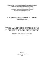 book Учебная, производственная и преддипломная практики