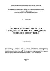 book Национально-культурная специфика речевого поведения жителей Оренбуржья: учебное пособие