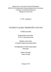 book Теория художественной культуры: Учебное пособие для обучающихся по направлению подготовки 51.03.01 «Культурология», профиль подготовки «Социокультурное проектирование», квалификация (степень) выпускника «бакалавр»