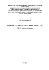 book Русское поэтическое словотворчество. Часть 2. Эгология Велимира