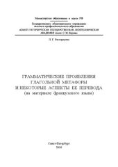 book Грамматические проявления глагольной метафоры и некоторые аспекты ее перевода_на материале французкого языка