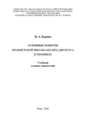 book Основные понятия французской школы анализа дискурса в терминах: Учебный словарь-справочник