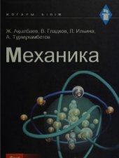 book Механика: Окулық.