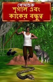 book The Crow and Jackal Friendship (Bengali)