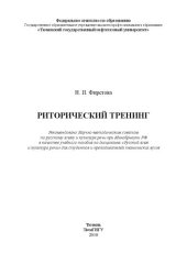 book Риторический тренинг