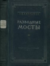 book Разводные мосты