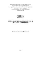 book Socio-emotional development in early childhood: Учебно-методическое пособие для вузов