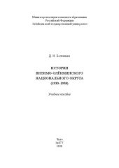 book История Витимо-Олёкминского национального округа (1930–1938): учебное пособие