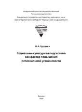 book Социально-культурная подсистема как фактор повышения региональной устойчивости: монография