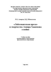 book Лейтенантская проза и творчество Ахияра Хакимова о войне