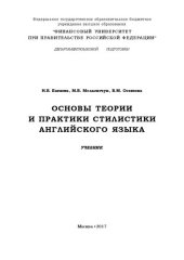 book Основы теории и практики стилистики английского языка