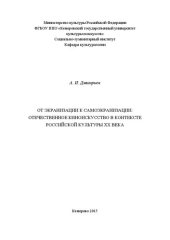 book От экранизации к самоэкранизации: отечественное киноискусство в контексте российской культуры XX века: научное издание