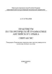 book Практикум по теоретической грамматике английского языка. Синтаксис: учеб. пособие