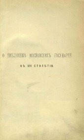 book О библиотеке московских государей в XVI столетии