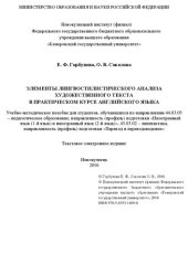 book Элементы лингвостилистического анализа художественного текста в практическом курсе английского языка: учеб.-метод. пособие для студентов, обучающихся по направлениям 44.03.05 – педагогическое образование, направленность (профиль) подготовки «Иностранный я