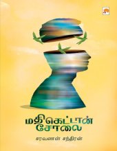 book மதிகெட்டான் சோலை