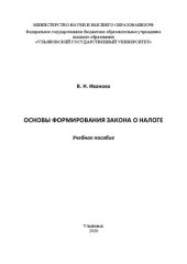 book Основы формирования закона о налоге