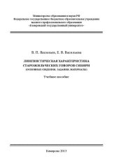 book Лингвистическая характеристика старожильческих говоров Сибири (основные сведения, задания, материалы): учебное пособие