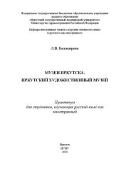 book Mузеи Иркутска. Иркутский Художественный музей: практикум