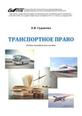 book Транспортное право: учебно-методическое пособие