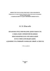 book Правовое регулирование деятельности социально ориентированных некоммерческих организаций в Российской Федерации: административный и финансовый аспекты: монография