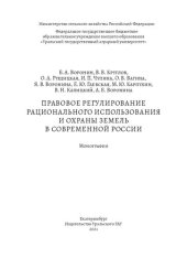 book Правовое регулирование рационального использования и охраны земель в современной России: Монография