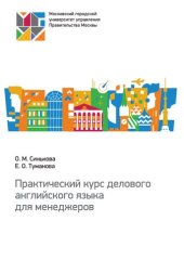 book Практический курс делового английского языка для менеджеров: учебное пособие