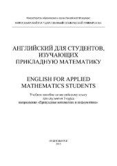 book Английский для студентов, изучающих прикладную математику: учеб. пособие