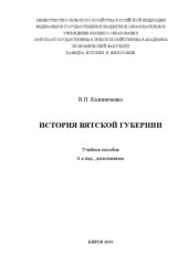 book История Вятской губернии: Учебное пособие