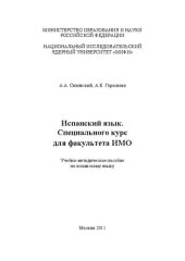 book Испанский язык. Специального курс для факультета ИМО: учебно-методическое пособие по испанскому языку