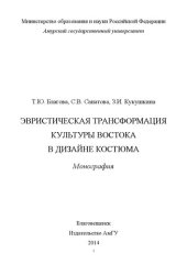 book Эвристическая трансформация культуры Востока в дизайне костюм