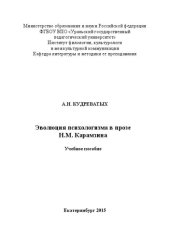 book Эволюция психологизма в прозе Н.М. Карамзина