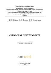 book Сервисная деятельность: учебное пособие