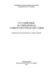 book Русский язык и современная социокультурная ситуация: Методические рекомендации и учебные задания