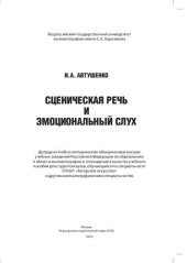 book Сценическая речь и эмоциональный слух: учебное пособие