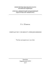 book Синтаксис сложного предложения