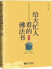 book 给大忙人看的佛法书（1） (A Dharma Book for the Very Busy People (1))