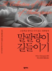 book 영한대역 말괄량이 길들이기 (The Taming of the Shrew)