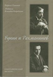 book Бунин и Рахманинов: Биографический экскурс