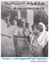 book பெரியார் சந்தித்த அடக்குமுறைகள்