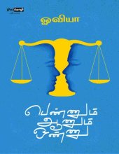 book பெண்ணும் ஆணும் ஒண்ணு