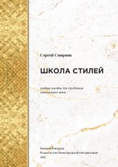 book Школа стилей: учебное пособие для студентов музыкальных вузов