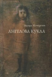 book Ангелова кукла: Рассказы рисовального человека