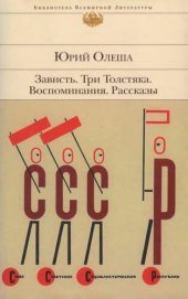 book Зависть ; Три Толстяка ; Воспоминания ; Рассказы